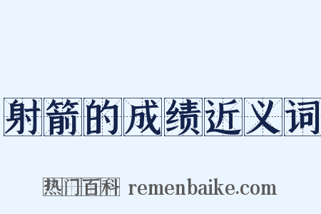 射箭的成绩近义词是什么意思的图片